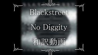 Blackstreet / No Diggity（和訳）