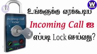 How to lock incoming call on any Android Phone ?