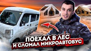 ПОЕХАЛ В ЛЕС И СЛОМАЛ МИКРОАВТОБУС