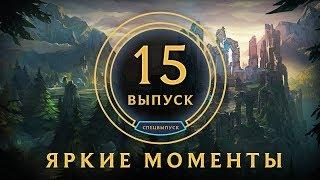 Яркие моменты League of Legends | Выпуск 15