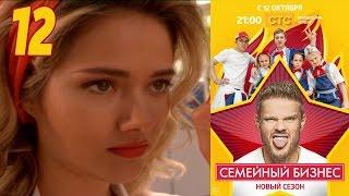 Семейный бизнес | Сезон 2 | Серия 12