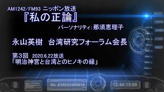 【ニッポン放送／那須恵理子『私の正論』2020.6.22放送】永山英樹・台湾研究フォーラム会長／第３回「明治神宮と台湾とのヒノキの縁」2020.6.25【産経新聞】