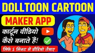 Dolltoon Cartoon app se cartoon video kaise banaye | Dolltoon app tutorial | how to use Dolltoon app