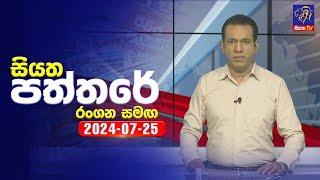  Live | Siyatha Paththare | සියත පත්තරේ | 25  - 07 - 2024 | Siyatha TV