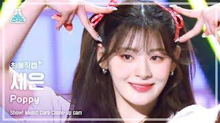 [#최애직캠] STAYC SEEUN - Poppy(스테이씨 세은 - 파피) Close-up Cam | Show! MusicCore | MBC230218방송