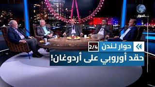 بأي حق يتدخل الغرب لصالح منافسي أردوغان في الانتخابات؟ | حوار لندن