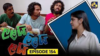 LALAI LILAI LAI || EPISODE 154 || ලලයි ලිලයි ලයි || 13th September 2024