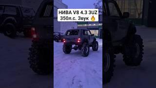 НЕ НИВА V8 4.3 3UZ в эти выходные первый БОЕВОЙ ВЫЕЗД  #автоврн #оффроад #нива #новаянива #ненива