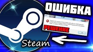 Steam Fatal error (не запускается стим, ошибка). Решение