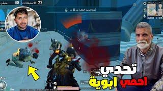 تحدي احمي ابوي تحدي قوي والله  | PUBG MOBILE