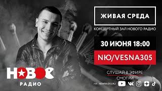 Живая Среда с NЮ/VESNA305 / НЮ/Весна 305 Живой концерт на Новом Радио