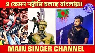 এ কেমন নষ্টামি চলছে বাংলায়। A Kamon Nostami Cholche Banglay | a kemon nostami song by sangit sarkar