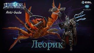 Heroes of the Storm: Анти-гайд (6 выпуск) - Леорик