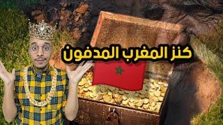 المغرب لقى أكبر كنز في العالم