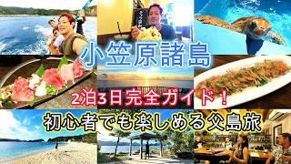 【小笠原諸島】絶景×グルメ旅！父島観光2泊3日で楽しむおすすめスポット＆ご当地グルメ【完全ガイド】Japan's Ogasawara Islands Trip