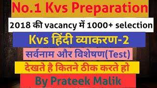 Kvs Hindi preparation class 2| सर्वनाम और विशेषण| Kvs preparation| Tcf Prateek Malik