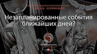 Незапланированные события ближайших дней?