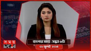 বাংলার সময় | সন্ধ্যা ৬টা  | ০১ জুলাই ২০২৪ | Somoy TV Bulletin 6pm | Latest Bangladeshi News