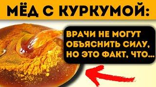 Врачи сами в шоке! Начал принимать МЕД с КУРКУМОЙ и вот что прозошло ЧЕРЕЗ НЕДЕЛЮ с моим организмом.