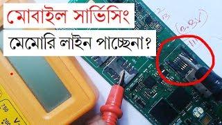 মোবাইল সার্ভিসিং।How to Solve Memory Connector Problem Solution | মেমোরি ছকেটের ডায়োগ্রাম দেখুন।