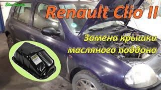 Замена крышки масляного поддона Renault Clio 2