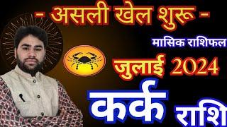 असली खेल शुरू| Kark Rashi July 2024 | Cancer July horoscope | #july2024 | कर्क राशि जुलाई 2024