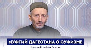 Муфтий Дагестана Шейх Ахмад Афанди о суфизме.