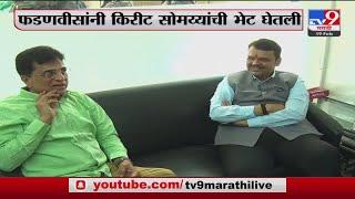 Devendra Fadnavis यांनी Mulund मधील कार्यालयात Kirit Somaiya यांची भेट घेतली -Tv9