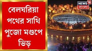 Durga Puja 2024 : Belgharia পথের সাথি পুজো মণ্ডপে ভিড় | Bangla News