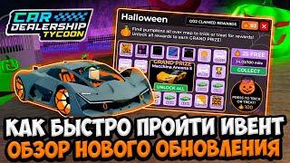 КАК БЫСТРО ПРОЙТИ ИВЕНТ + ОБЗОР ХЭЛЛОУИНСКОГО ОБНОВЛЕНИЯ В КДТ!!! | ROBLOX CAR DEALERSHIP TYCOON