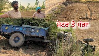 ਮੋਟਰ ਤੇ ਪੰਗਾ ਪੈ ਗਿਆ Tractor Trolley Palt Gi