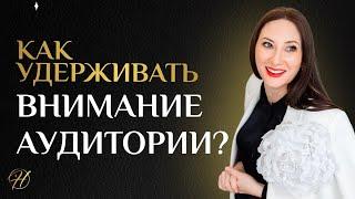 Как удерживать внимание аудитории?