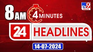 4 Minutes 24 Headlines | 8 AM | 14-07-2024 - TV9