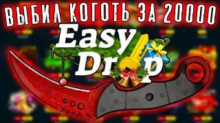 EASY DROP ВЫБИЛ КОГОТЬ ЗА 20000 ИЗИДРОП ВЫБИЛ НОЖ  ИЗИ ДРОП ОКУПАЕТ EASYDROP 2020