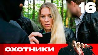 Охотники | Сезон 6 | Выпуск 16