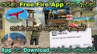 පරණ Free Fire App එක ඇවිත් | How To Download Old Free Fire 2023 | Old Free Fire Download Link 2023