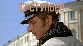 12 стульев