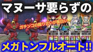 【ドラクエウォーク】マヌーサしなくてOK！！メガトンケイルとガチンコで戦うフルオートパーティ！！【ほこら】