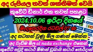  අද ඩොලරයේ වටිනාකම මෙන්න|remittance|Kuwait dinar exchange rate|2024.10.06|oman riyal rate  today