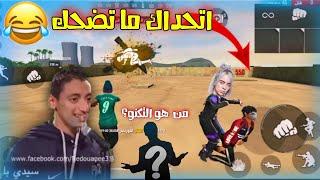 ميمز فري فاير  ضحك وتحشيش بالنكهة المصرية مش طبيعي free fire meme