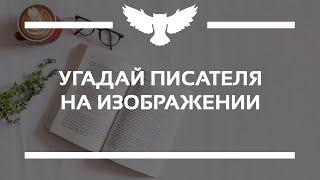 КВИЗ: УГАДАЙ ЛИТЕРАТУРНОГО ДЕЯТЕЛЯ