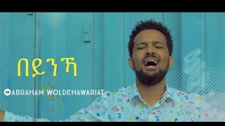 በይንኻ {beynka} Abraham Woldehawariat new Eritrean gospel song 2020