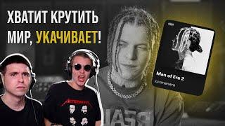 XXXMANERA — MAN OF ERA 2 | Реакция и разбор от RapNews