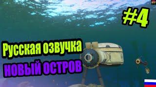 Subnautica прохождение - #4 \ Сабнатика прохождение 2025 Русская озвучка!