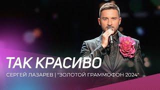 Сергей Лазарев - Так красиво | "Золотой граммофон 2024"