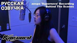 'Supernova' - aespa, закулисье записи песни | РУССКАЯ ОЗВУЧКА