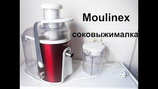 Соковыжималка Moulinex (Мулинекс) | ОБЗОР | Мой опыт использования