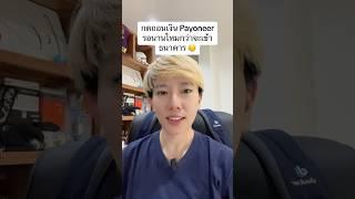 กดถอนเงิน Payoneer รอนานไหมกว่าจะเข้าธนาคาร  #payoneer #payoneerthailand #เพย์โอเนีย