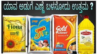 Which cooking oil is better \ Un known facts in kannada