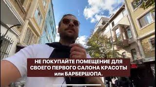 3 причины почему не нужно покупать помещение под бизнес #салонкрасоты